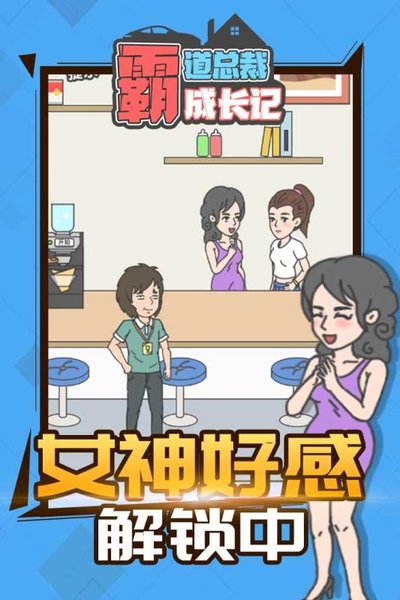 霸道总裁成长记免费版 游戏截图